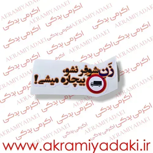  برچسب موتور نوشته