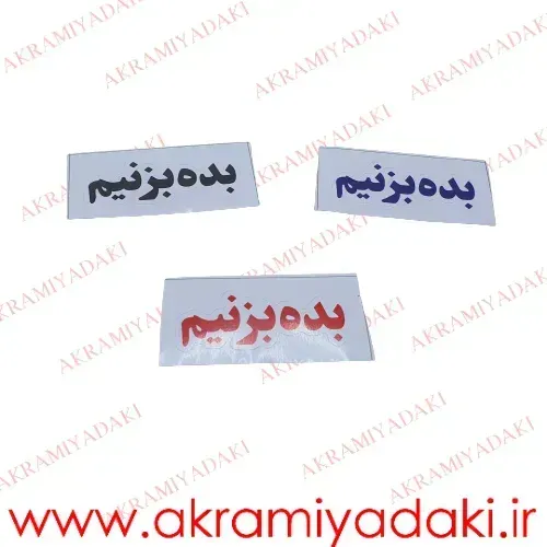  برچسب موتور نوشته