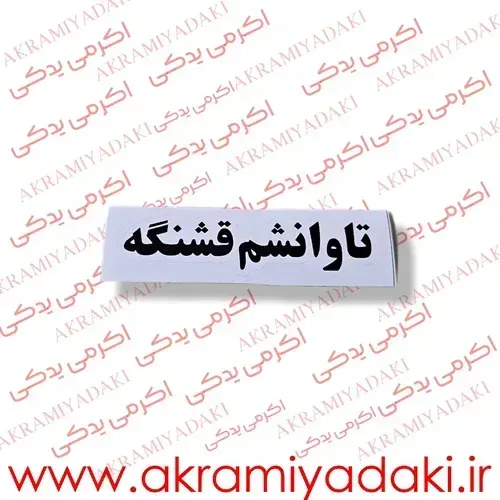  برچسب موتور نوشته