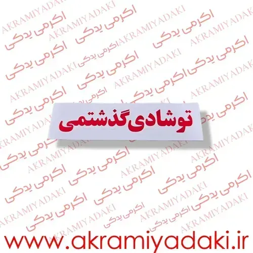  برچسب موتور نوشته