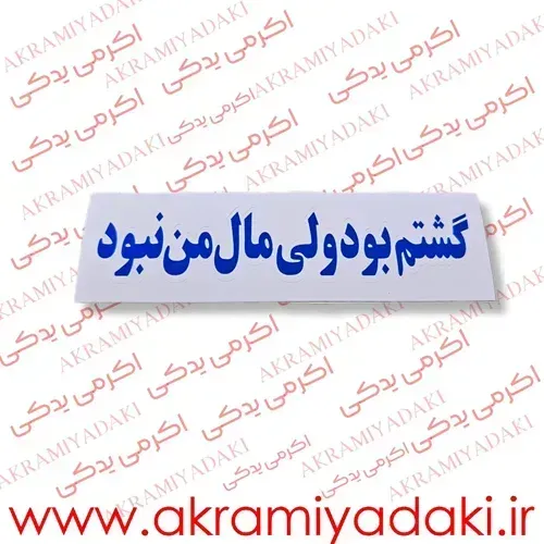  برچسب موتور نوشته