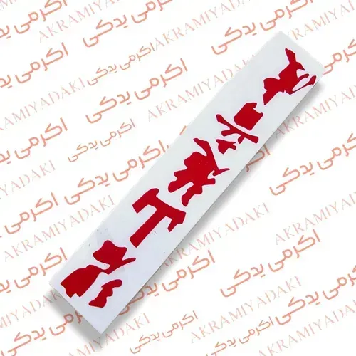  برچسب موتور نوشته