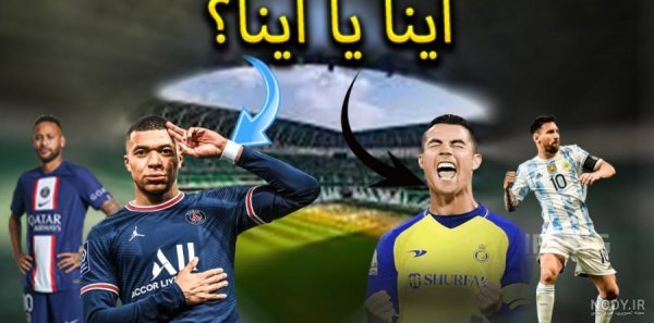  عکس رونالدو مسی نیمار صلاح