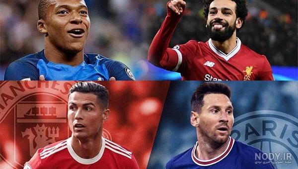  عکس رونالدو مسی نیمار صلاح