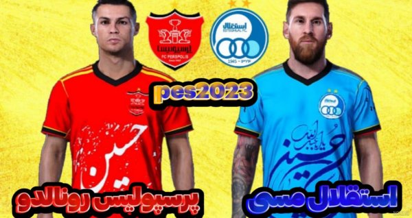  عکس رونالدو با لباس استقلال