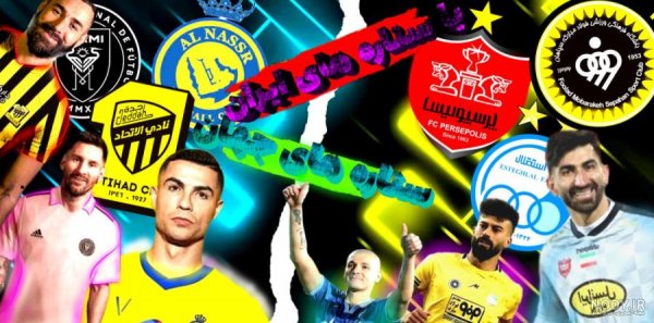  عکس رونالدو با لباس استقلال