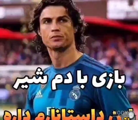  عکس رونالدو با شیر واقعی