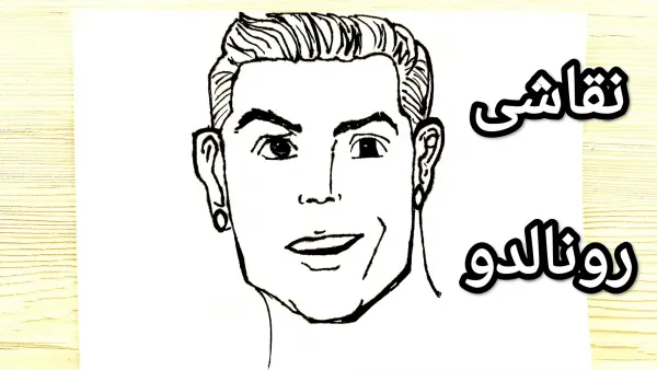  نقاشی عکس رونالدو