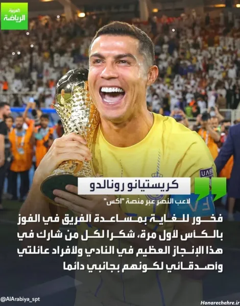  عکس خوشحالی رونالدو در النصر