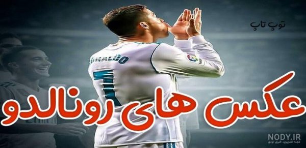  28 عکس رونالدو النصر برای پروفایل