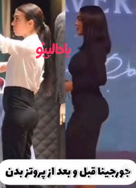  عکس اندام جورجینا