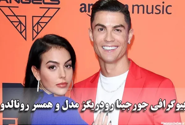 عکس جورجینا همسر رونالدو