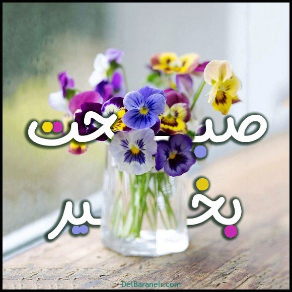  عکس صبح بخیر باکلاس