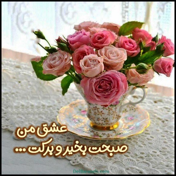 عکس صبح بخیر شاد و پر انرژی