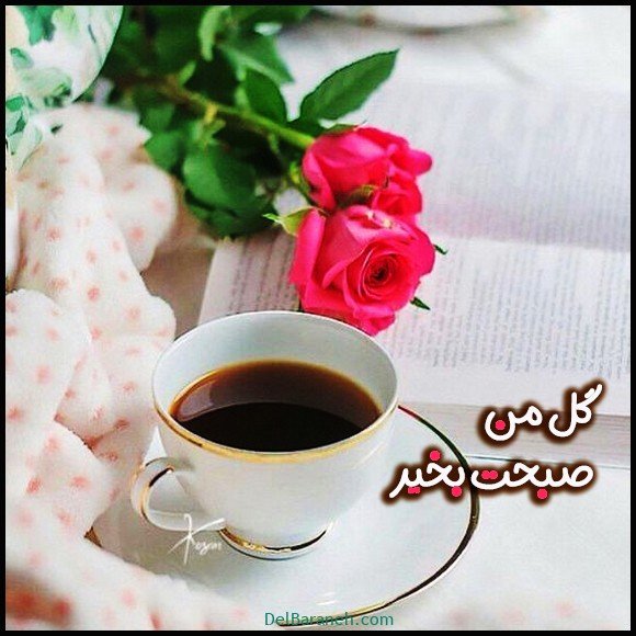  عکس صبح بخیر شاد و پر انرژی