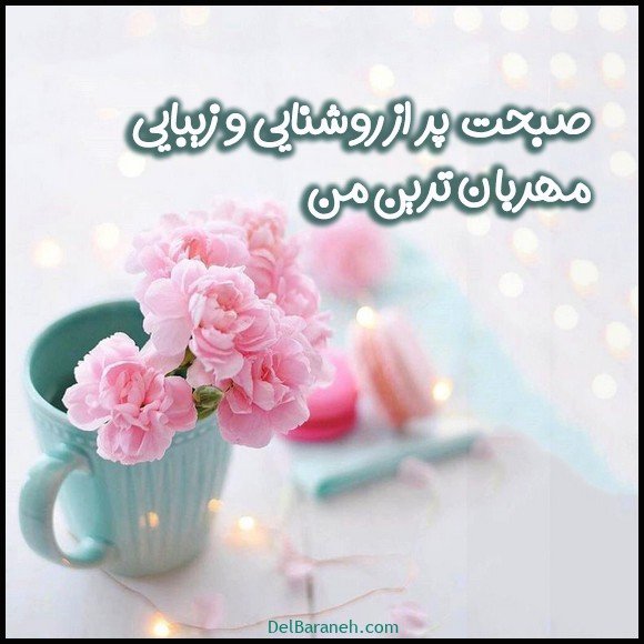  عکس صبح بخیر شاد و پر انرژی