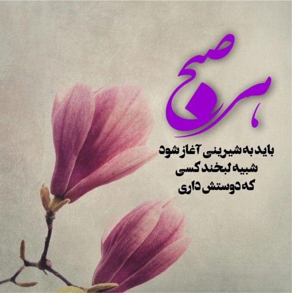  300 عکس صبح بخیر ساده