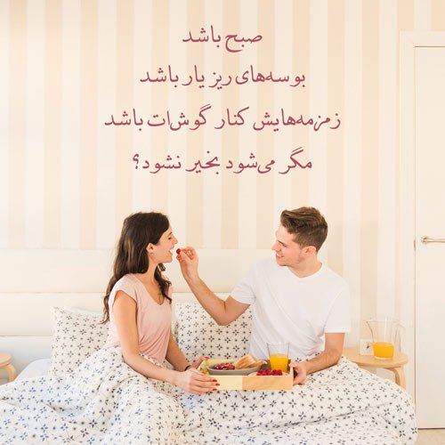  عکس صبح بخیر عاشقانه