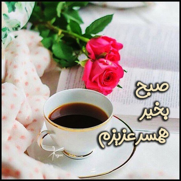  عکس صبح بخیر عاشقانه