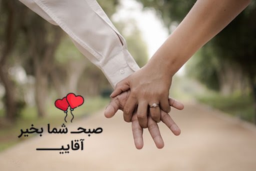  عکس صبح بخیر عاشقانه