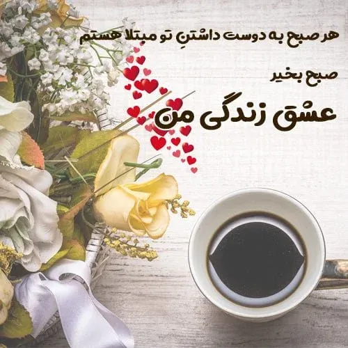  عکس صبح بخیر عاشقانه