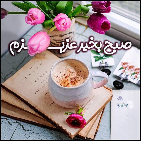  عکس صبح بخیر عاشقانه