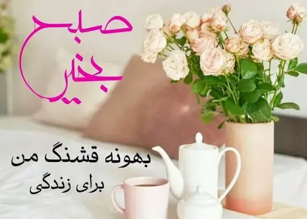 صبح بخیر پر انرژی برای عشقم