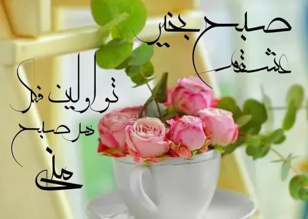  صبح بخیر پر انرژی برای عشقم