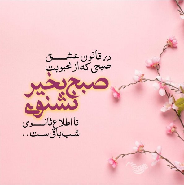  عکس صبح بخیر دلبرانه