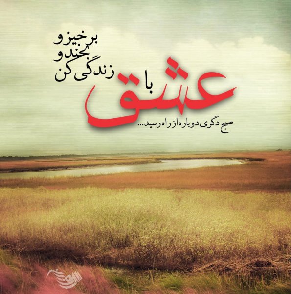  عکس صبح بخیر دلبرانه