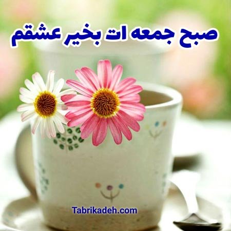 عکس صبح جمعه بخیر عشقم