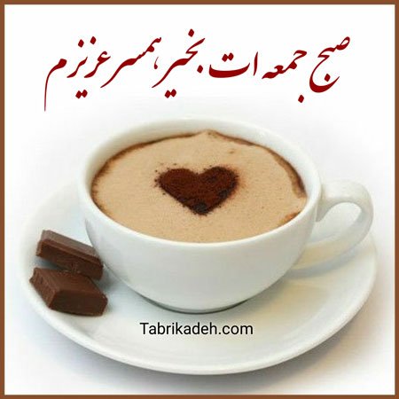  عکس صبح جمعه بخیر عشقم