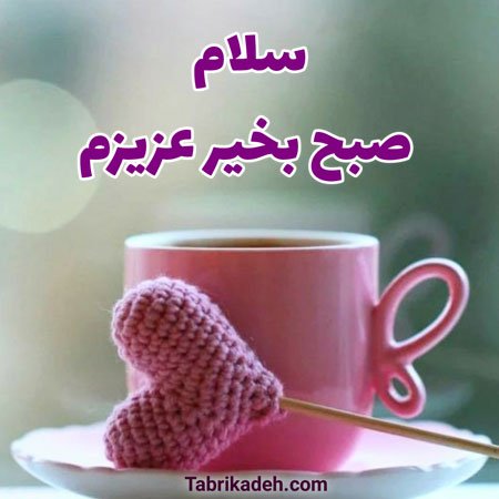  عکس صبح جمعه بخیر عشقم