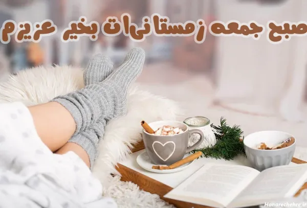 عکس صبح بخیر جمعه