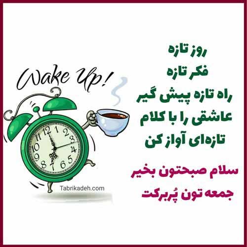 صبح بخیر جمعه رسمی