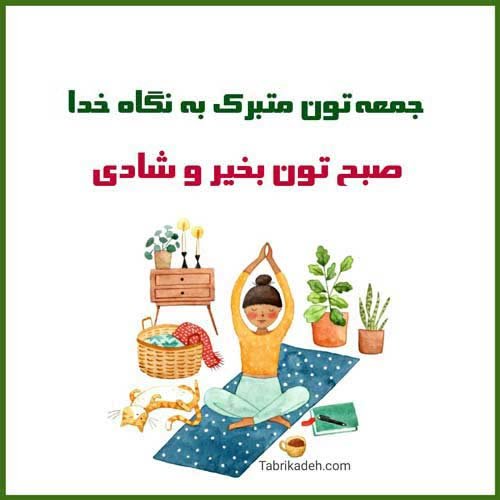  صبح بخیر جمعه رسمی