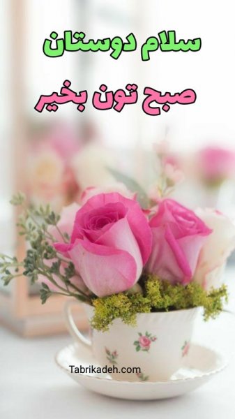 50 عکس سلام صبح بخیر جدید
