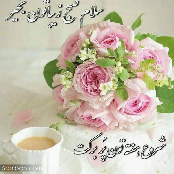  115 عکس سلام صبح بخیر جدید