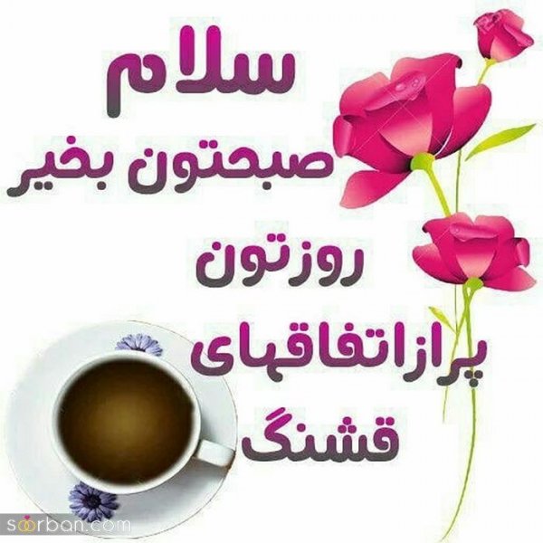  115 عکس سلام صبح بخیر جدید
