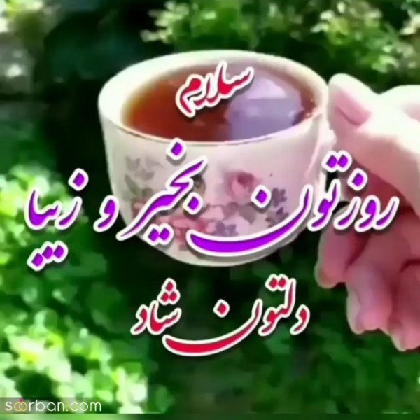  115 عکس سلام صبح بخیر جدید