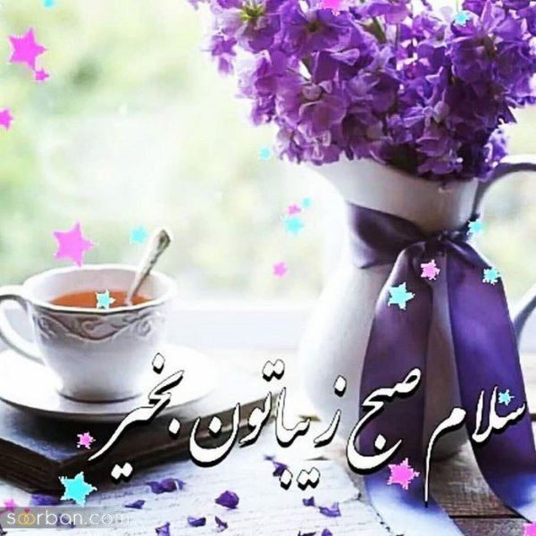 200 عکس متن صبح بخیر برای دوستان