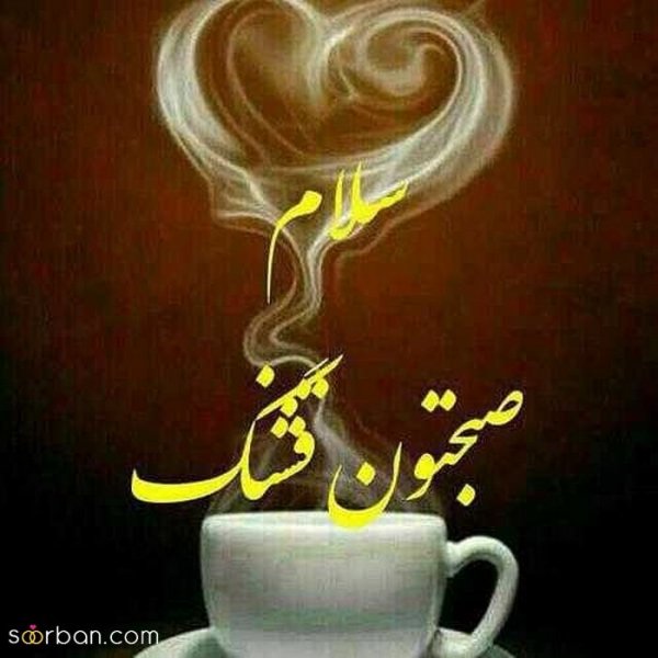  200 عکس متن صبح بخیر برای دوستان