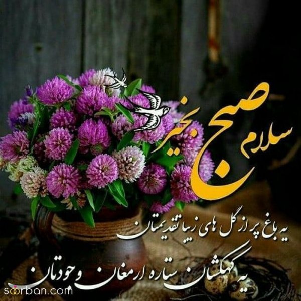  200 عکس متن صبح بخیر برای دوستان