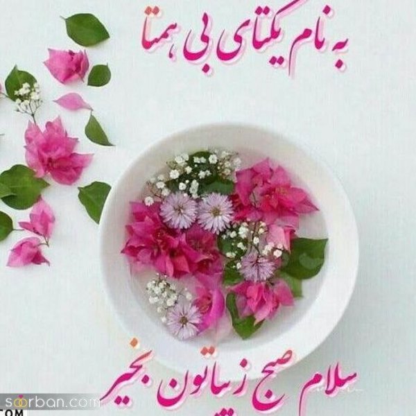  200 عکس متن صبح بخیر برای دوستان