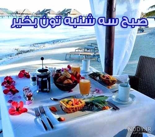 عکس متن صبح بخیر سه شنبه