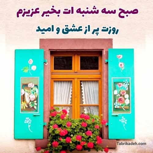عکس صبح بخیر سه شنبه با ذکر روز