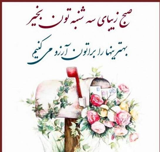  عکس صبح بخیر سه شنبه با ذکر روز