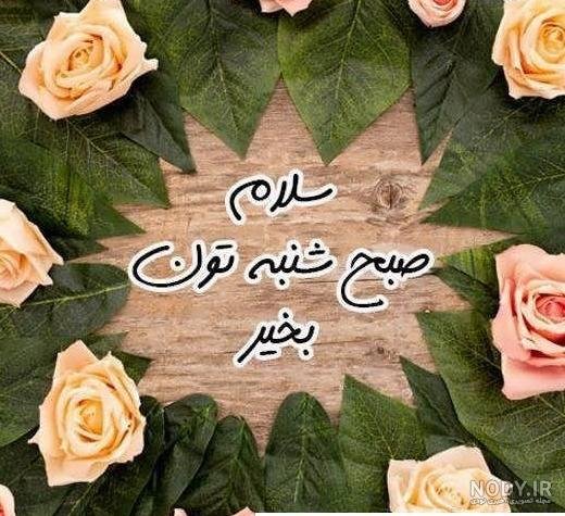  عکس صبح بخیر سه شنبه با ذکر روز