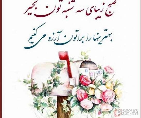  عکس صبح بخیر سه شنبه با ذکر روز