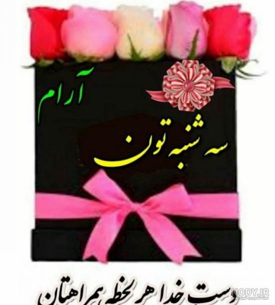  عکس سلام صبح سه شنبه تون بخیر و شادی